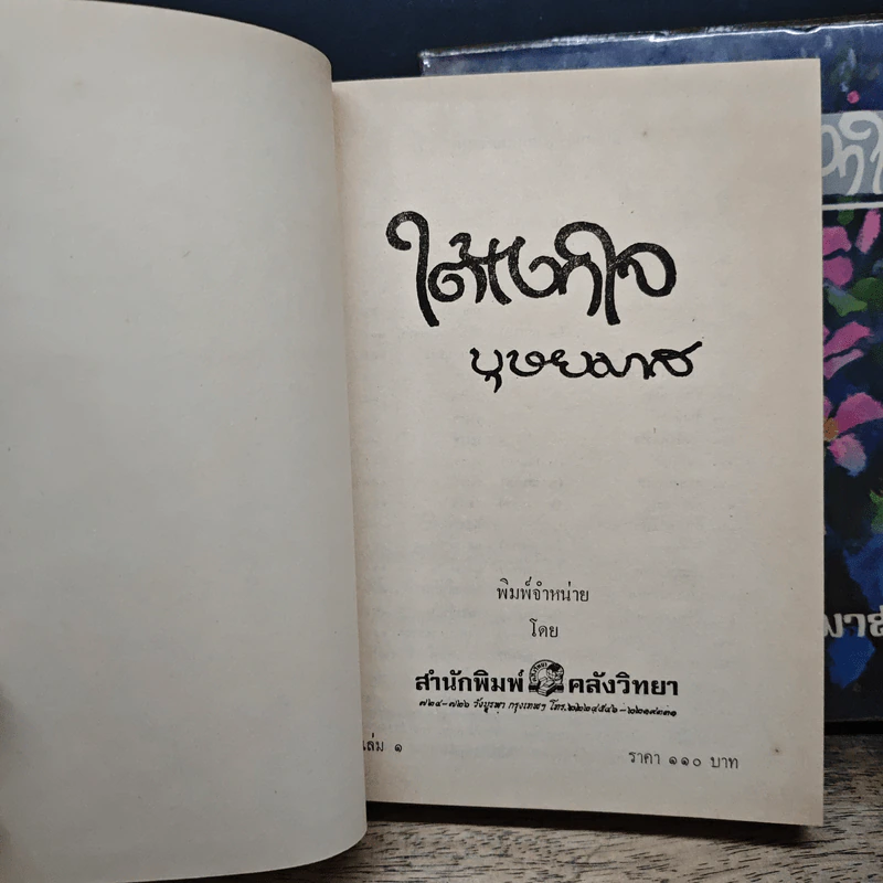 ใต้เงาใจ 2 เล่มจบ - บุษยมาส รูปที่ 6