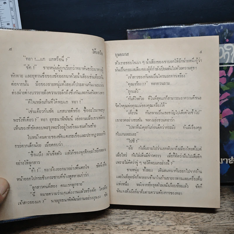 ใต้เงาใจ 2 เล่มจบ - บุษยมาส รูปที่ 8