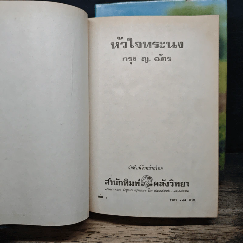 หัวใจทระนง 2 เล่มจบ - กรุง ญ.ฉัตร รูปที่ 6