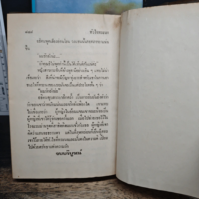 หัวใจทระนง 2 เล่มจบ - กรุง ญ.ฉัตร รูปที่ 9