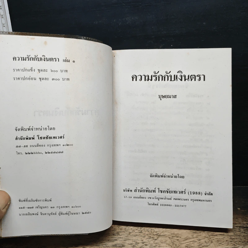 ความรักกับเงินตรา 2 เล่มจบ - บุษยมาส รูปที่ 6