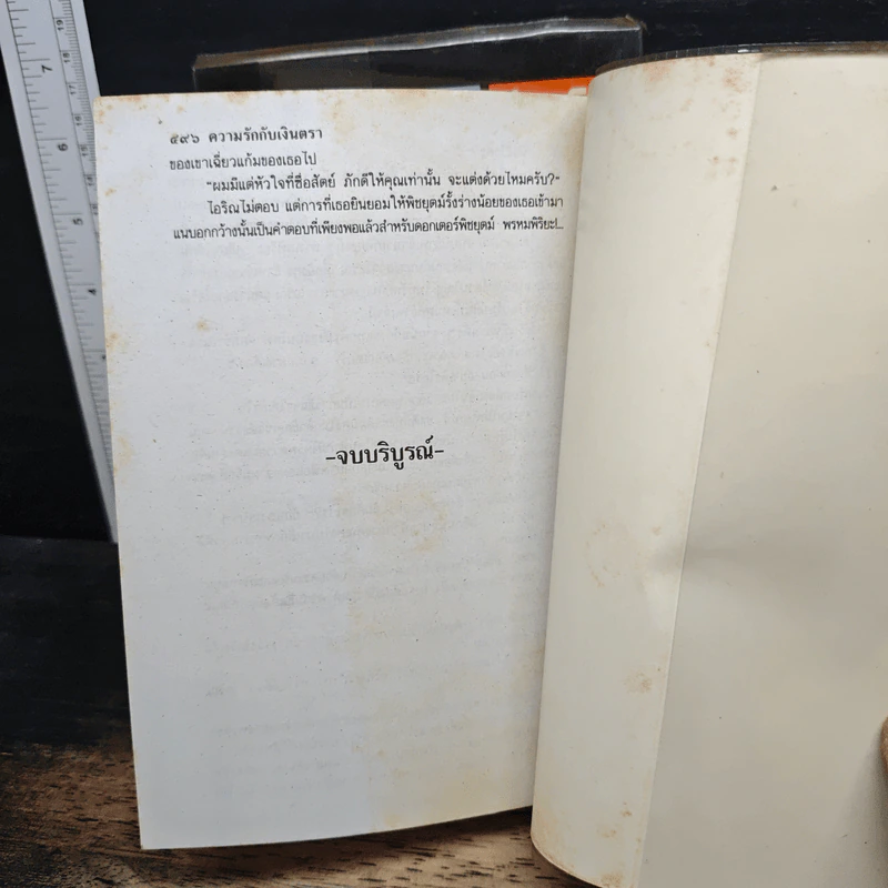 ความรักกับเงินตรา 2 เล่มจบ - บุษยมาส รูปที่ 9