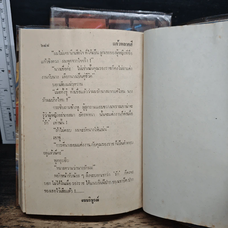 แก้วหลากสี 2 เล่มจบ - บุษยมาส รูปที่ 9