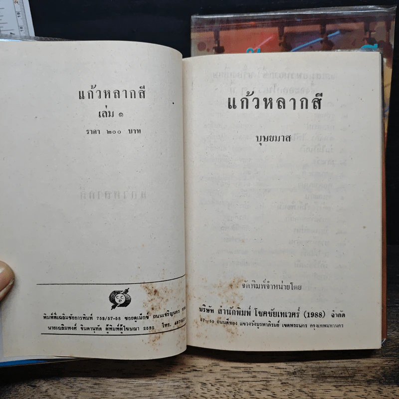 แก้วหลากสี 2 เล่มจบ - บุษยมาส รูปที่ 6