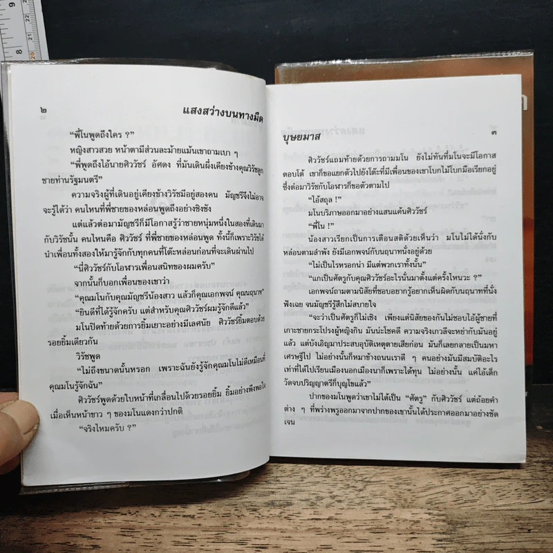 แสงสว่างบนทางมืด 2 เล่มจบ - บุษยมาส รูปที่ 7