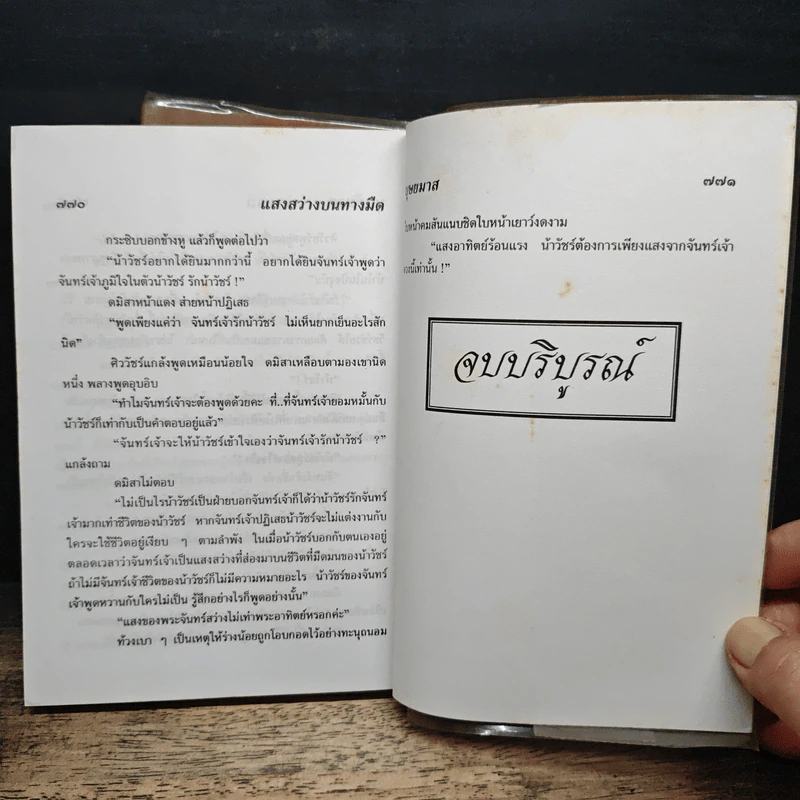 แสงสว่างบนทางมืด 2 เล่มจบ - บุษยมาส รูปที่ 8