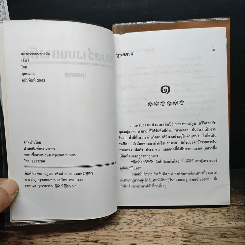 แสงสว่างบนทางมืด 2 เล่มจบ - บุษยมาส รูปที่ 6