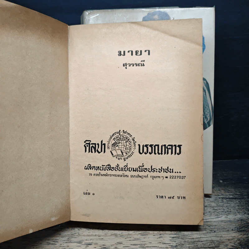 มายา 2 เล่มจบ - สุวรรณี สุคนธา รูปที่ 6
