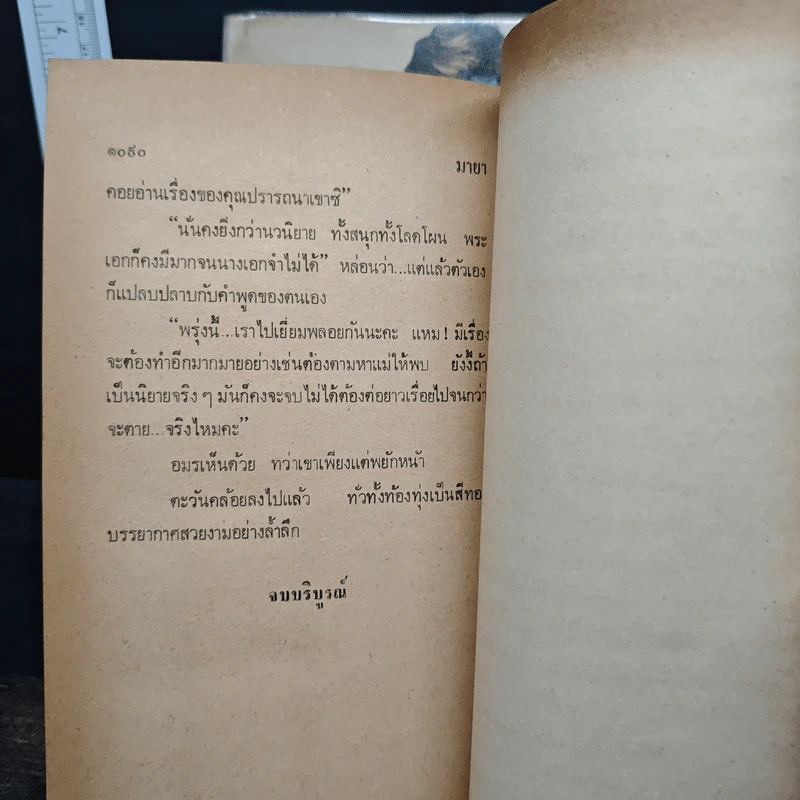 มายา 2 เล่มจบ - สุวรรณี สุคนธา รูปที่ 9