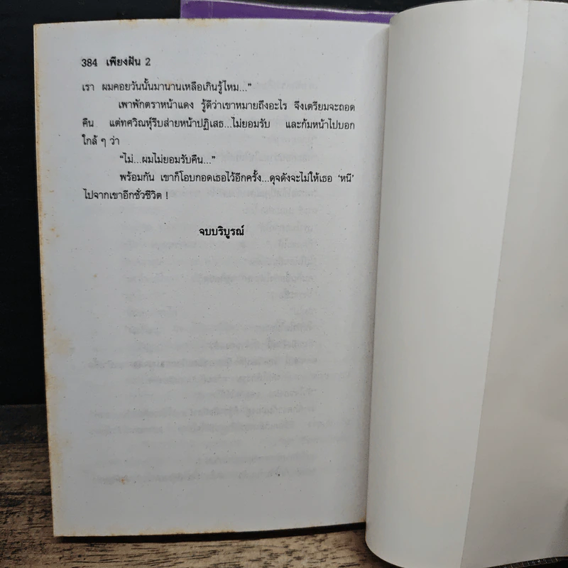 เพียงฝัน 2 เล่มจบ - บุษยมาส รูปที่ 9