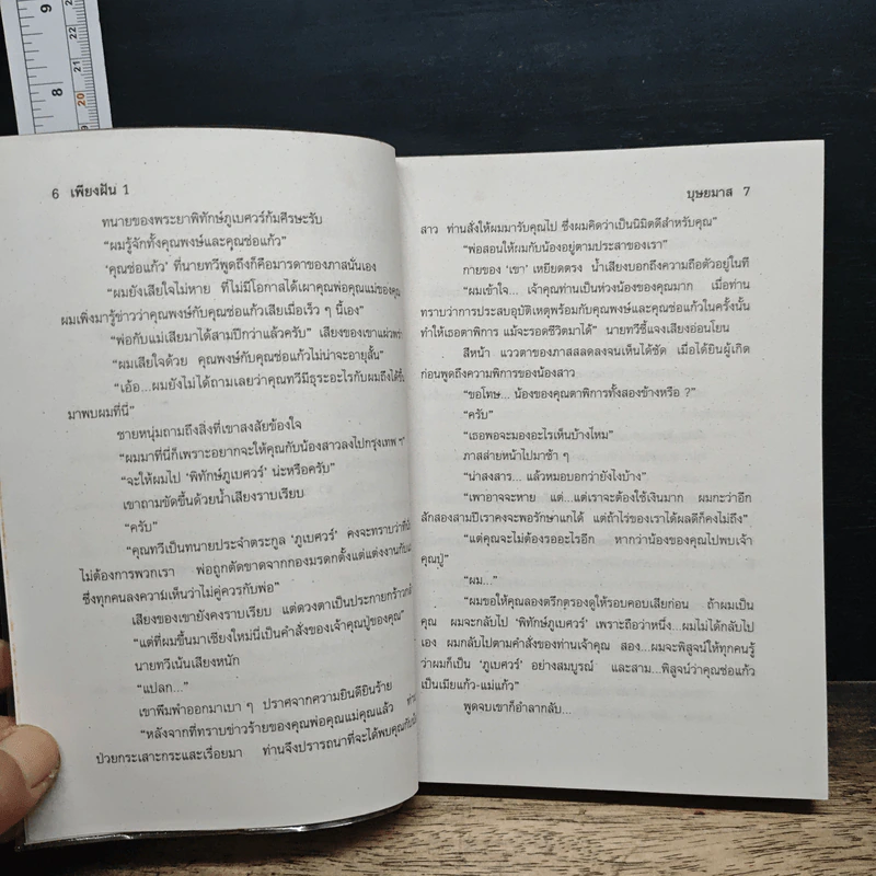 เพียงฝัน 2 เล่มจบ - บุษยมาส รูปที่ 8