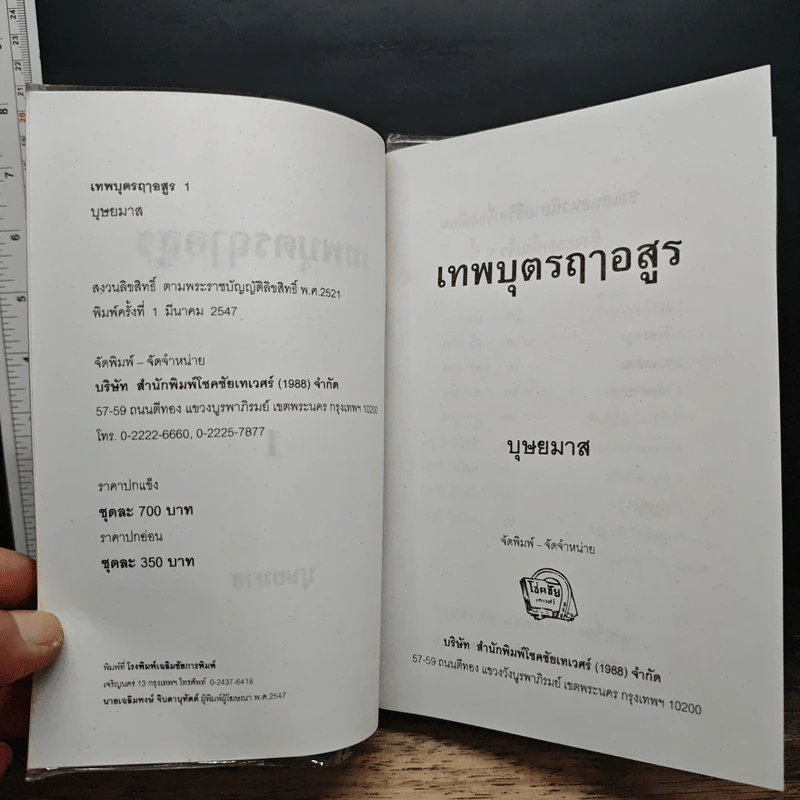 เทพบุตรฤาอสูร 2 เล่มจบ - บุษยมาส รูปที่ 6