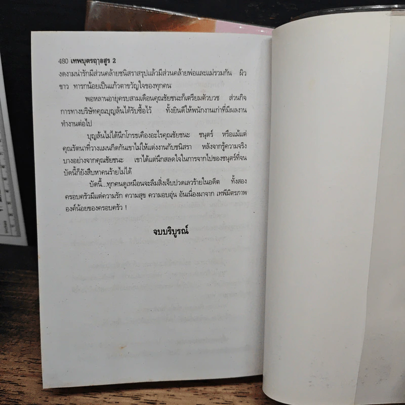เทพบุตรฤาอสูร 2 เล่มจบ - บุษยมาส รูปที่ 9