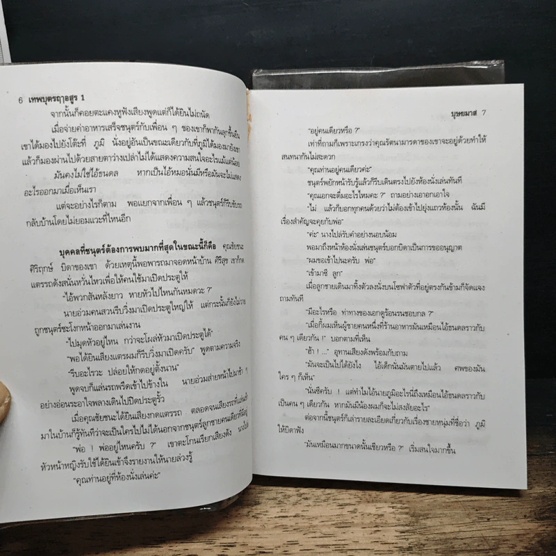 เทพบุตรฤาอสูร 2 เล่มจบ - บุษยมาส รูปที่ 8