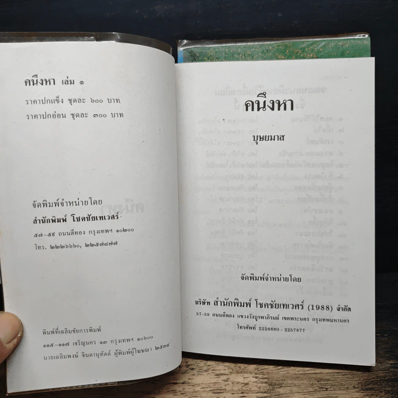 คนึงหา 2 เล่มจบ - บุษยมาส รูปที่ 6