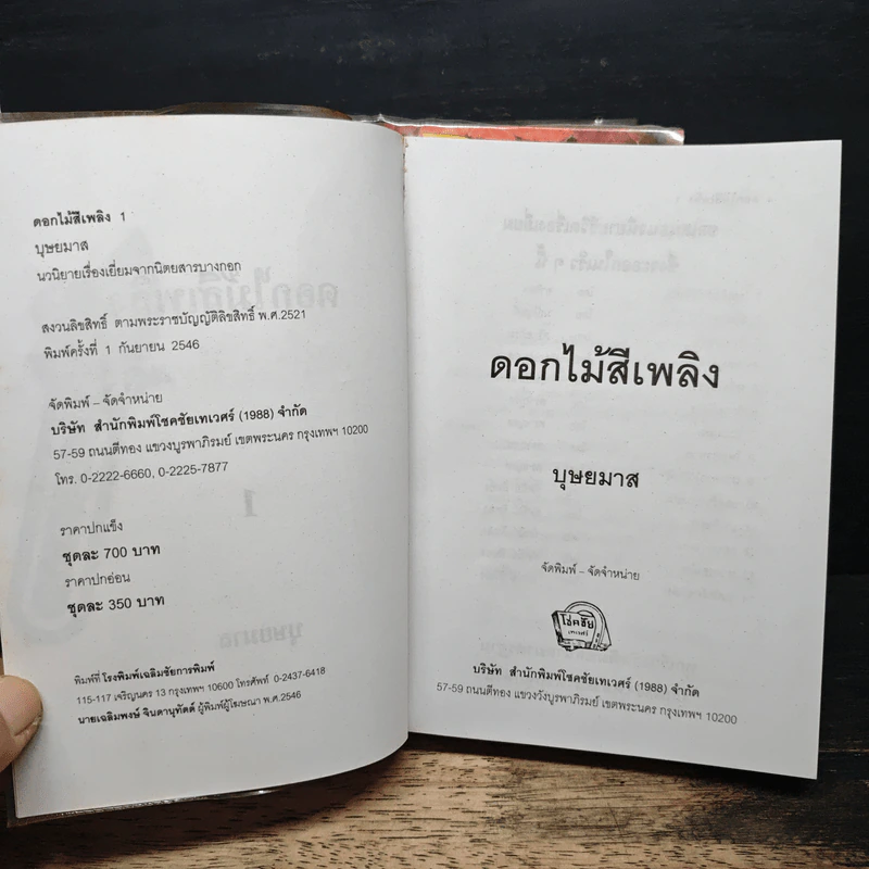 ดอกไม้สีเพลิง 2 เล่มจบ - บุษยมาส รูปที่ 6
