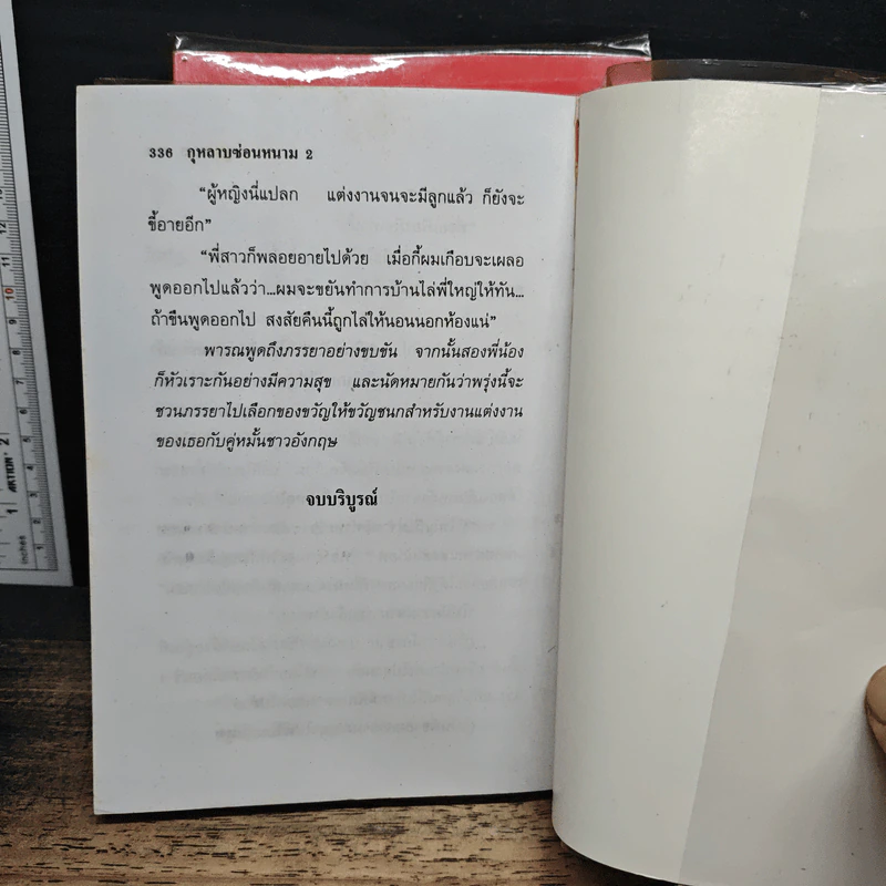 กุหลาบซ่อนหนาม 2 เล่มจบ - บุษยมาส รูปที่ 9