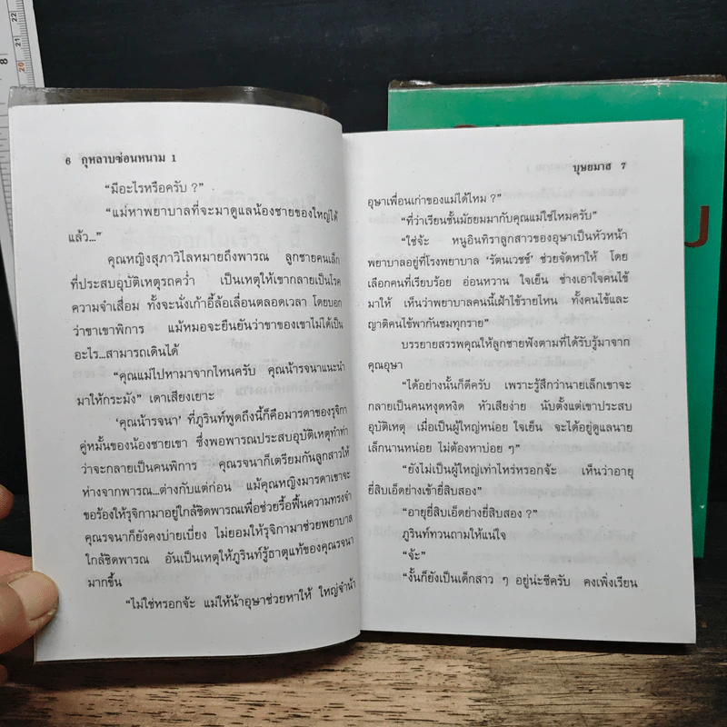 กุหลาบซ่อนหนาม 2 เล่มจบ - บุษยมาส รูปที่ 8