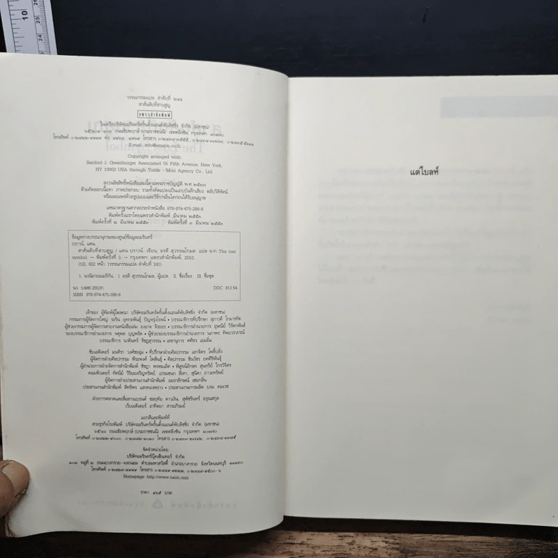The Lost Symbol สาส์นลับที่สาบสูญ - Dan Brown รูปที่ 6