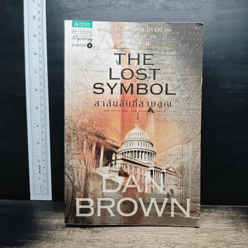 The Lost Symbol สาส์นลับที่สาบสูญ - Dan Brown รูปที่ 1