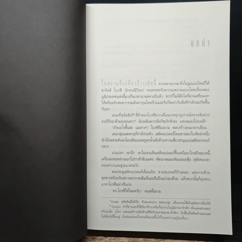 Deception Point แผนลวงสะท้านโลก - แดน บราวน์, อรดี สุวรรณโกมล รูปที่ 7