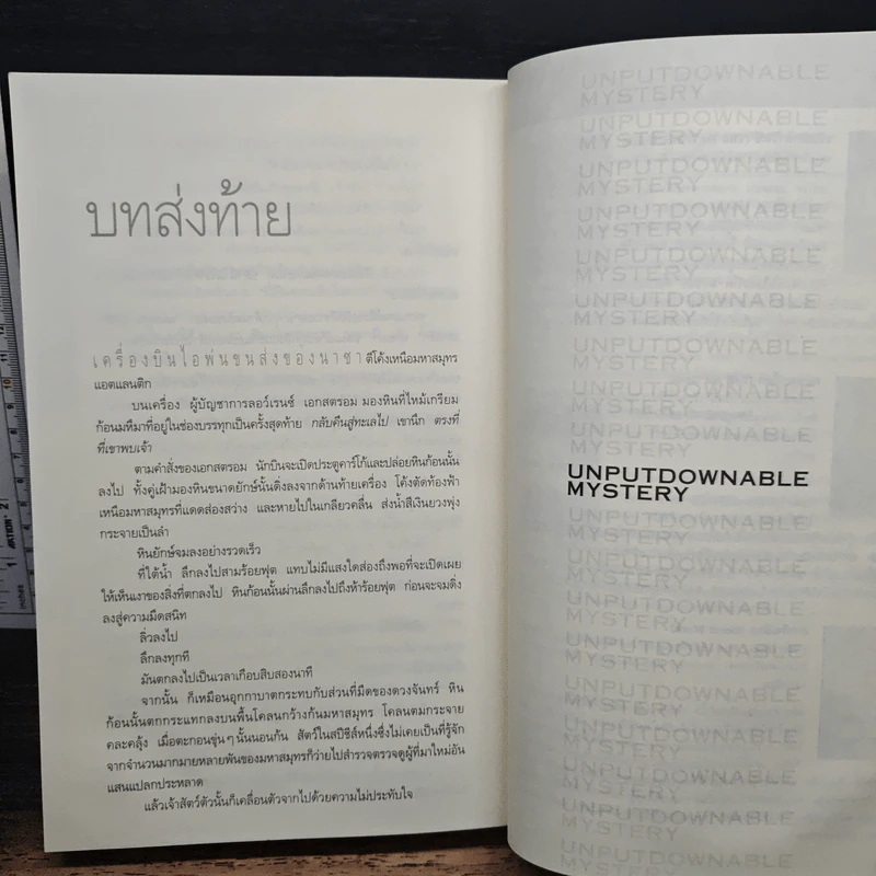 Deception Point แผนลวงสะท้านโลก - แดน บราวน์, อรดี สุวรรณโกมล รูปที่ 9