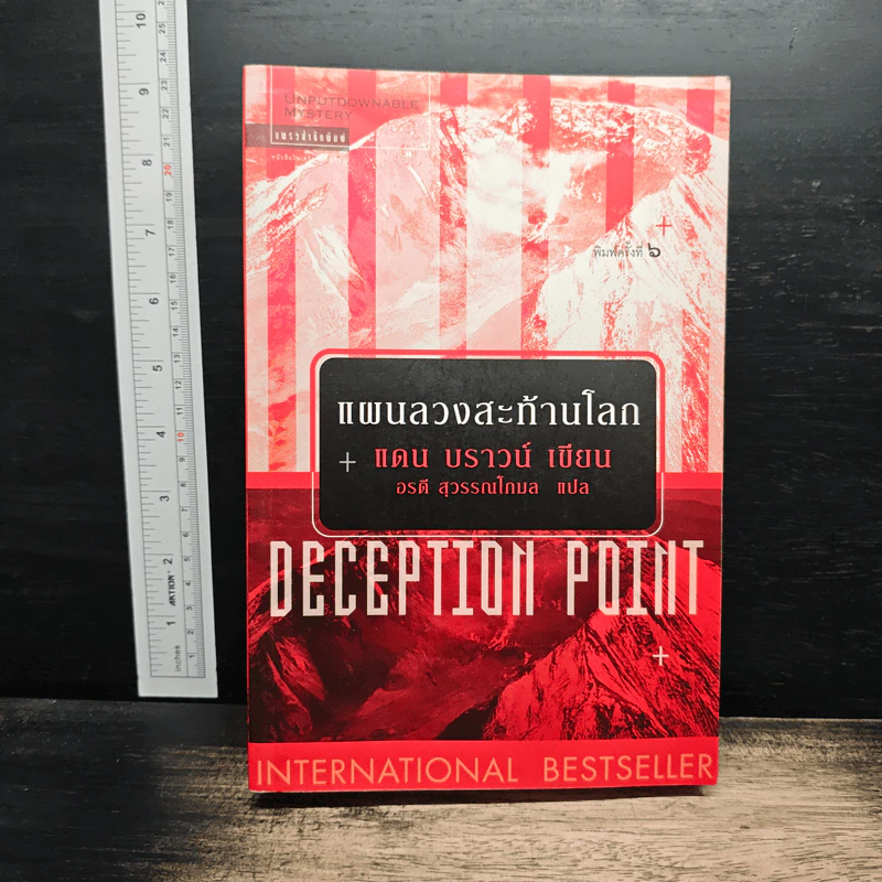 Deception Point แผนลวงสะท้านโลก - แดน บราวน์, อรดี สุวรรณโกมล รูปที่ 1