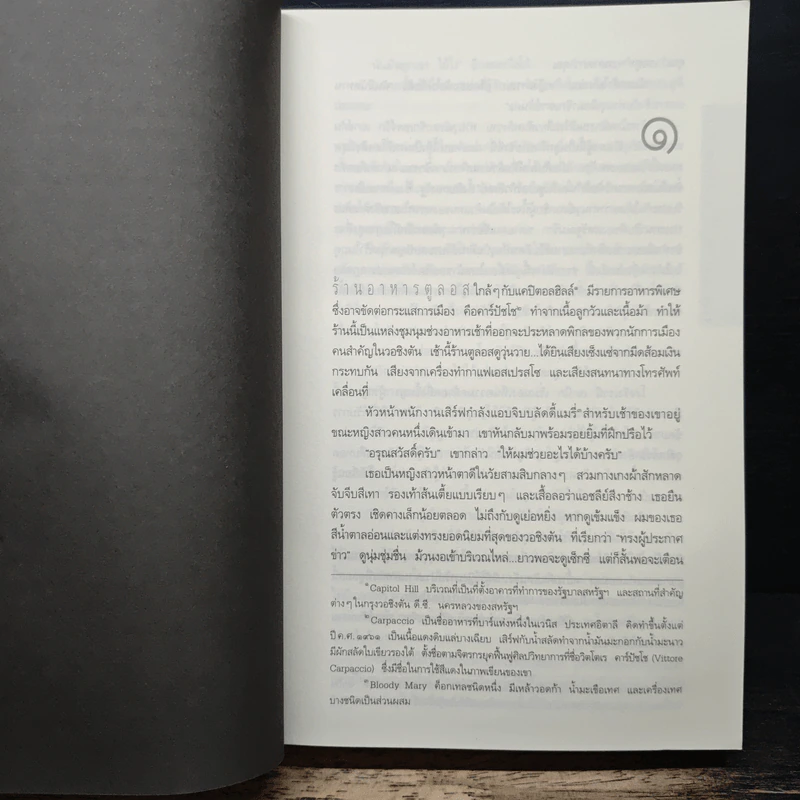 Deception Point แผนลวงสะท้านโลก - แดน บราวน์, อรดี สุวรรณโกมล รูปที่ 8