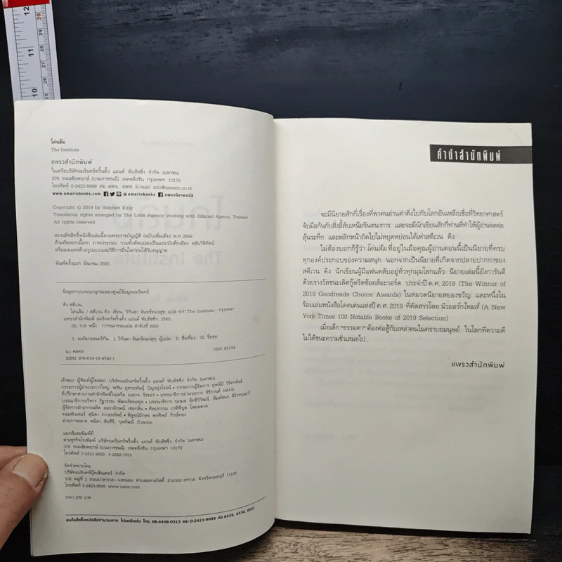 โค่นล้ม The Institute - Stephen King, วิกันดา จันทร์ทองสุข รูปที่ 6