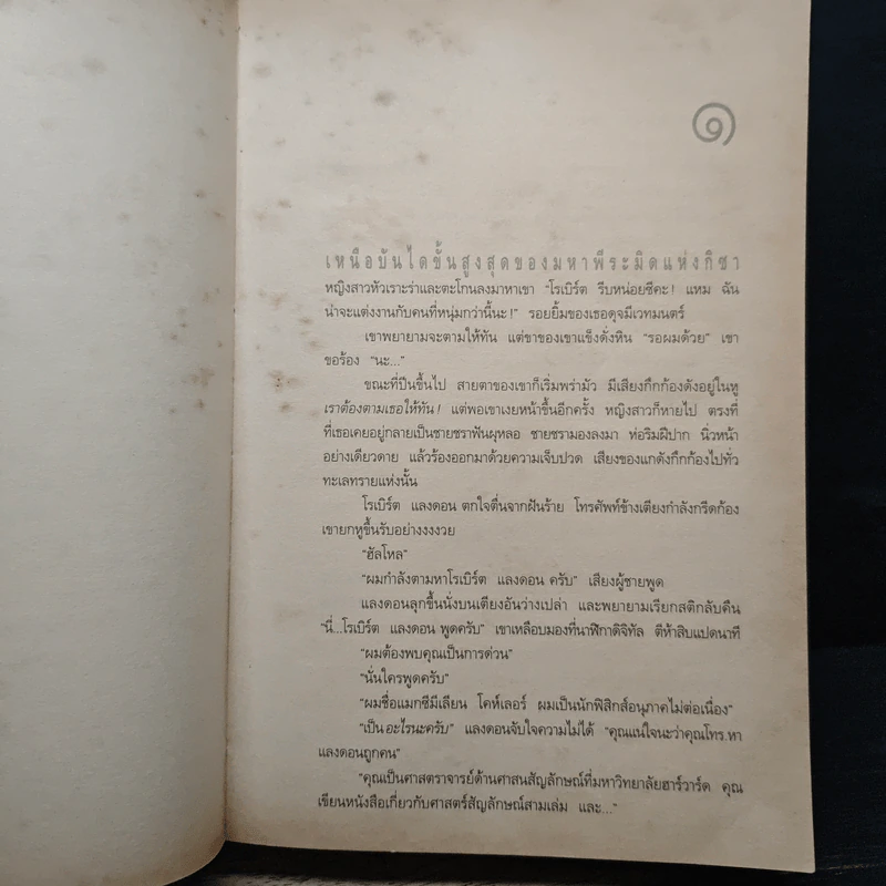 Angels & Demons เทวากับซาตาน - แดน บราวน์, อรดี สุวรรณโกมล รูปที่ 8