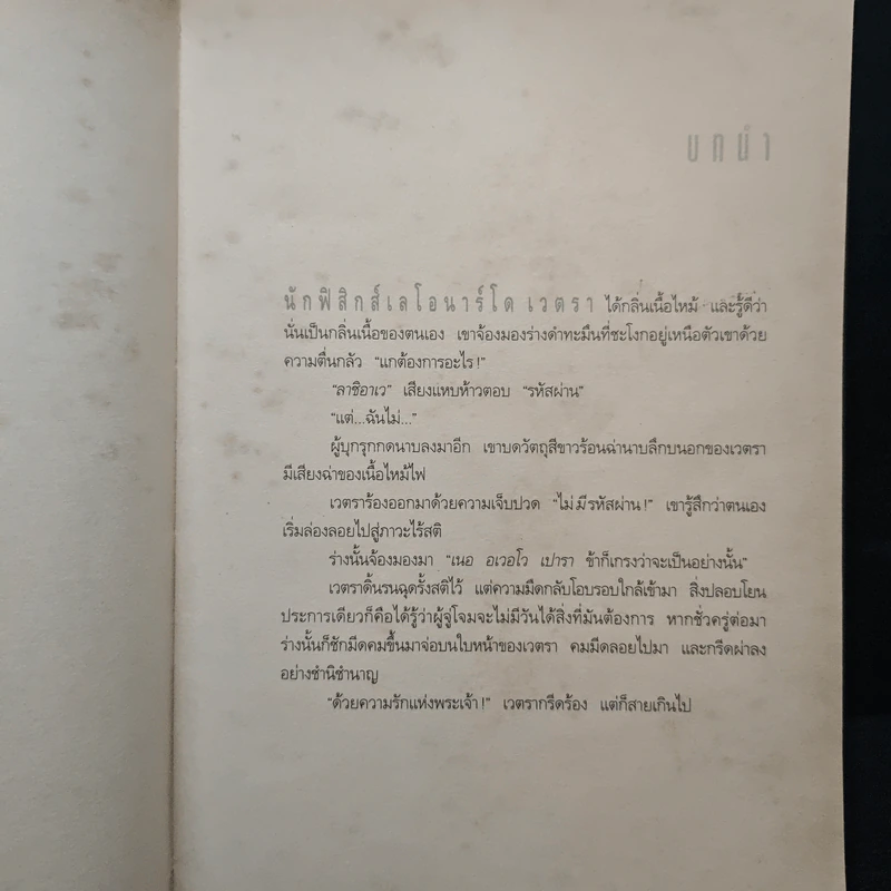 Angels & Demons เทวากับซาตาน - แดน บราวน์, อรดี สุวรรณโกมล รูปที่ 7
