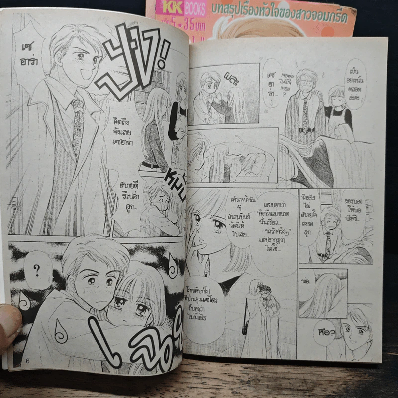 กระซิบรักข้างหัวใจ เล่ม 3-5 รูปที่ 7
