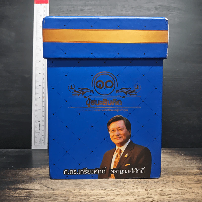 Boxset ผู้ชนะ 10 คิด 11 เล่ม - ศ.ดร.เกรียงศักดิ์ เจริญวงศ์ศักดิ์ รูปที่ 1