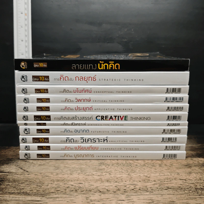 Boxset ผู้ชนะ 10 คิด 11 เล่ม - ศ.ดร.เกรียงศักดิ์ เจริญวงศ์ศักดิ์ รูปที่ 6