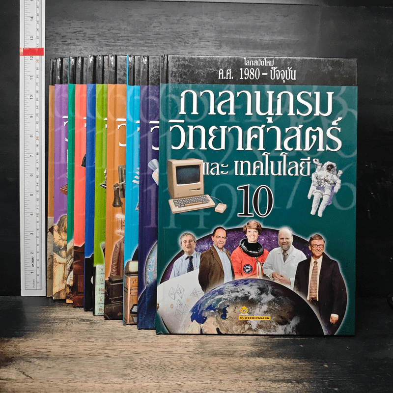 กาลานุกรม วิทยาศาสตร์ และ เทคโนโลยี เล่ม 1-10 รูปที่ 2