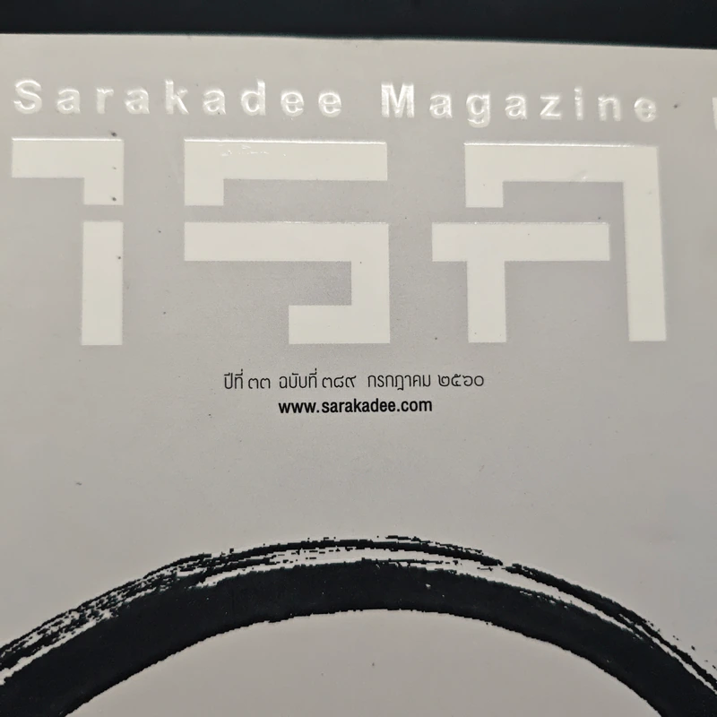สารคดี ปีที่ 33 ฉบับที่ 389 ก.ค.2560 รูปที่ 6