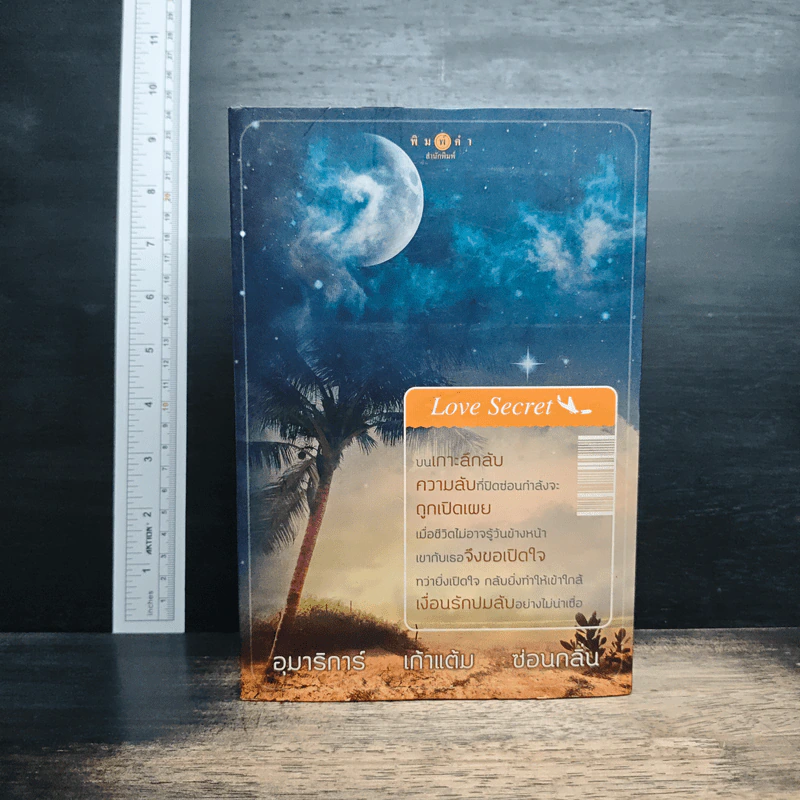Boxset Love Secret 3 เล่มจบ พระจันทร์ซ่อนหา+เลื่อมลายรุ้ง+ตะวันรุ่งที่ปลายฟ้า - อุมาริการ์, เก้าแต้ม รูปที่ 1