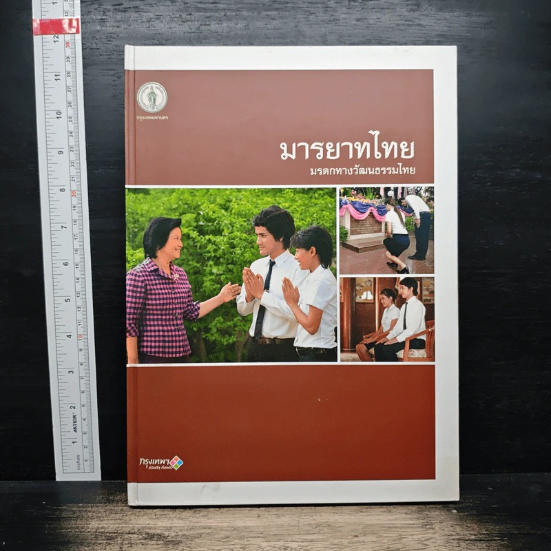 มารยาทไทย มรดกทางวัฒนธรรมไทย รูปที่ 1