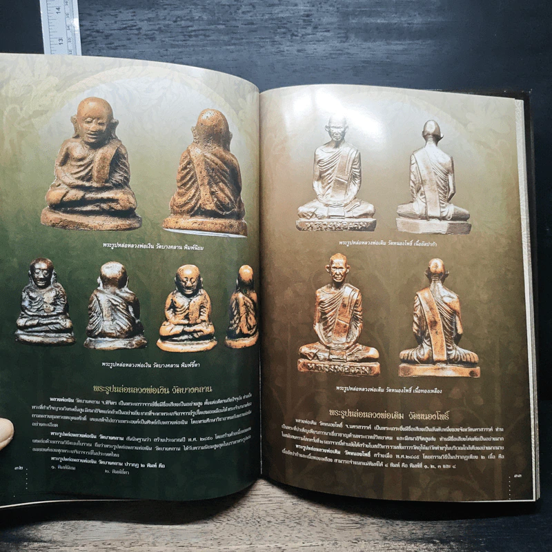 พระเครื่องชั้นนำในประเทศไทย - ภิยวัฒน์ วัฒนายากร รูปที่ 13