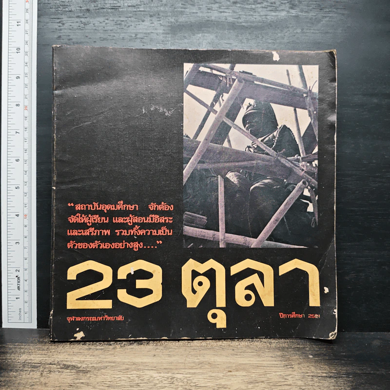 มหาวิทยาลัย 23 ตุลา 2521 รูปที่ 1