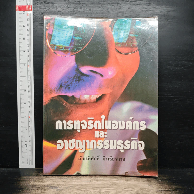 การทุจริตในองค์กร และอาชญากรรมธุรกิจ - เกียรติศักดิ์ จีรเธียรนาถ รูปที่ 1