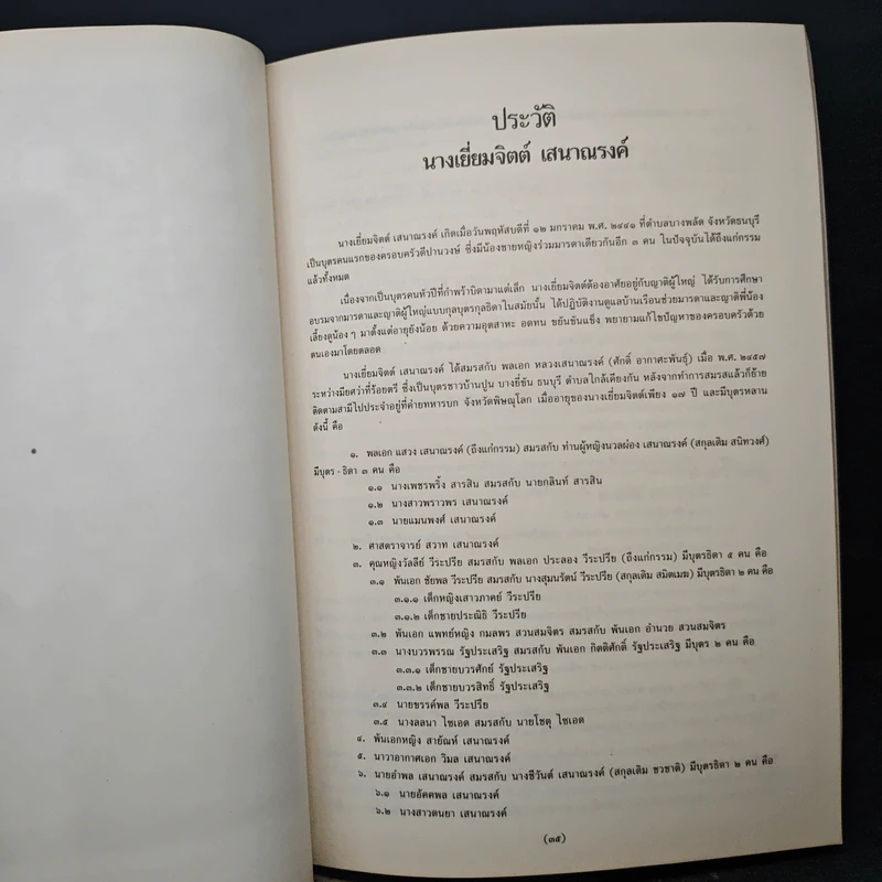 อนุสรณ์งานพระราชทานเพลิงศพ นางแย้มจิตต์ เสนาณรงค์ รูปที่ 9