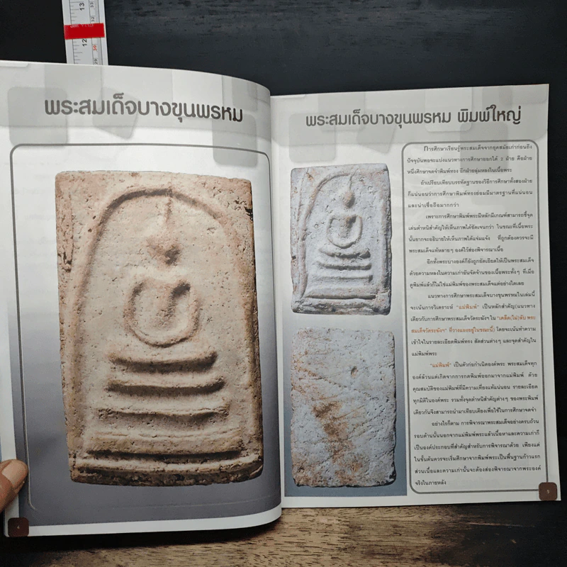เคล็ดไม่ลับ พระสมเด็จบางขุนพรหม ภาค 1 รูปที่ 7