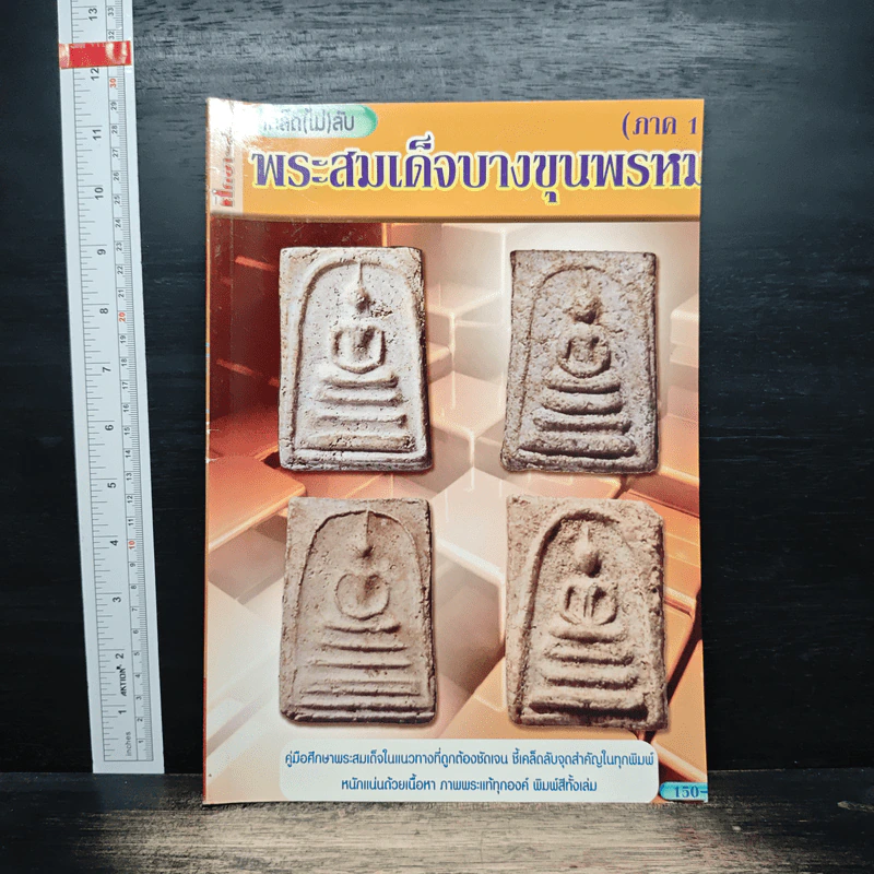 เคล็ดไม่ลับ พระสมเด็จบางขุนพรหม ภาค 1 รูปที่ 1