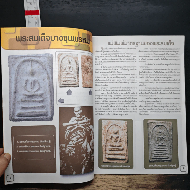 เคล็ดไม่ลับ พระสมเด็จบางขุนพรหม ภาค 2 รูปที่ 7