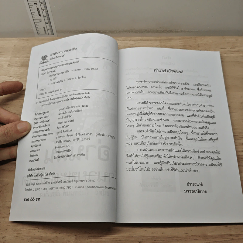 อ่านฝันทำนายชะตาชีวิต - ธนัตถ์ อึ้งกานนท์ รูปที่ 6