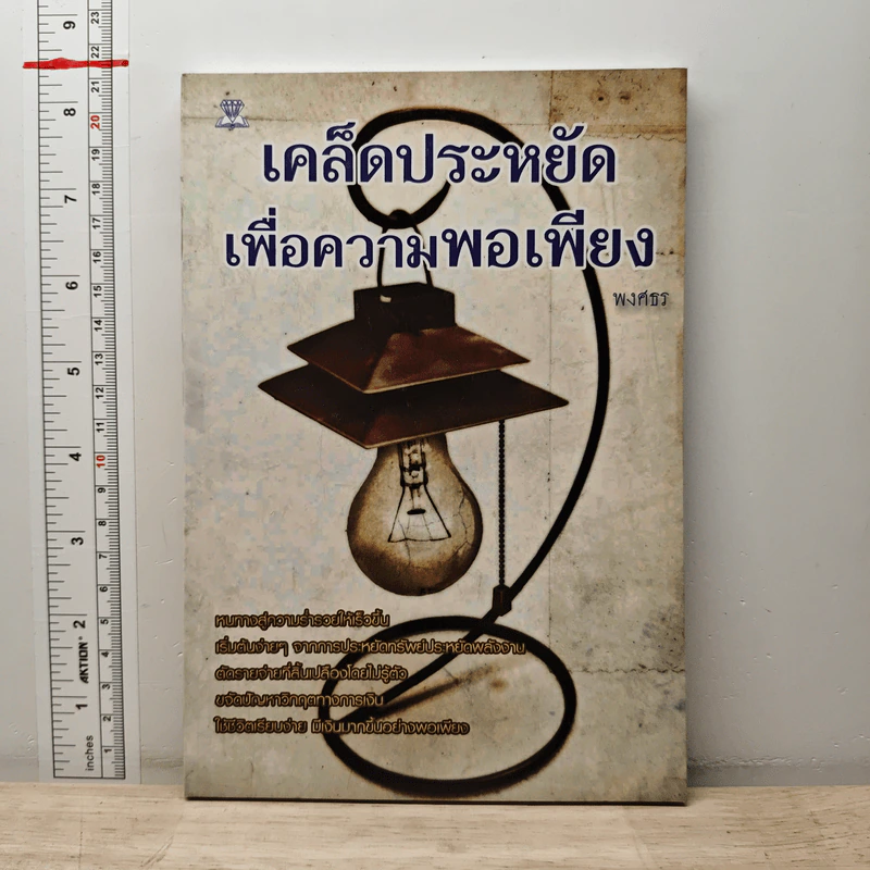 เคล็ดประหยัดเพื่อความพอเพียง - พงศธร รูปที่ 1