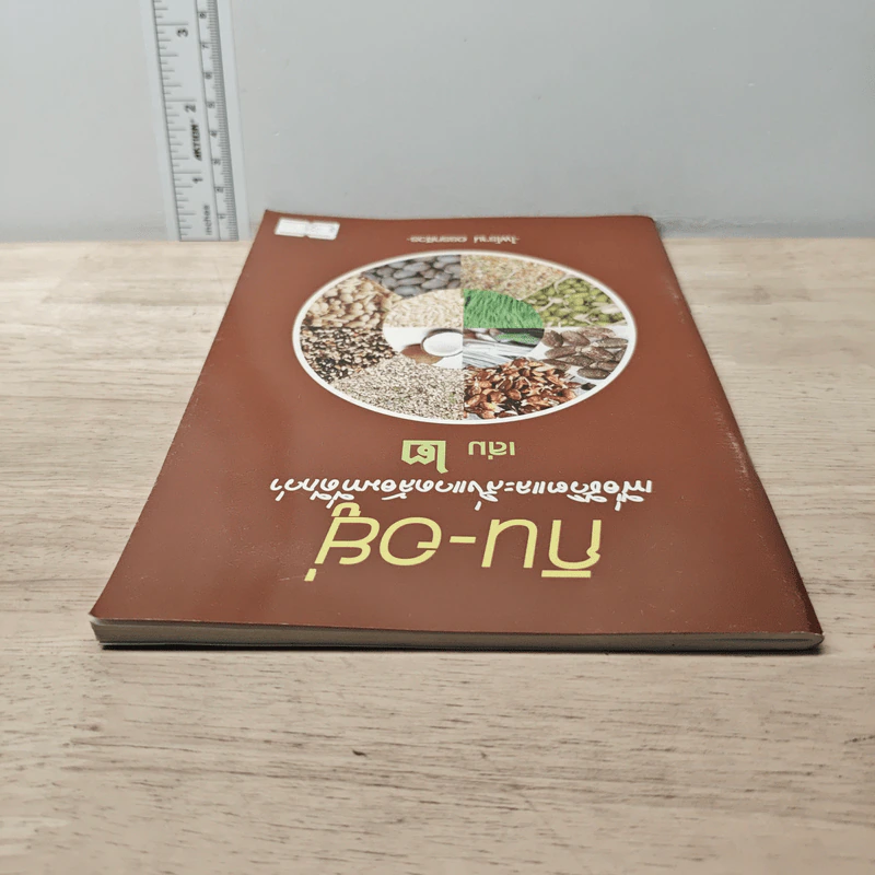 กิน-อยู่ เพื่อชีวิตและสิ่งแวดล้อมที่ดีกว่า เล่ม 2 - ไพโรจน์ อรรคสีวร รูปที่ 4