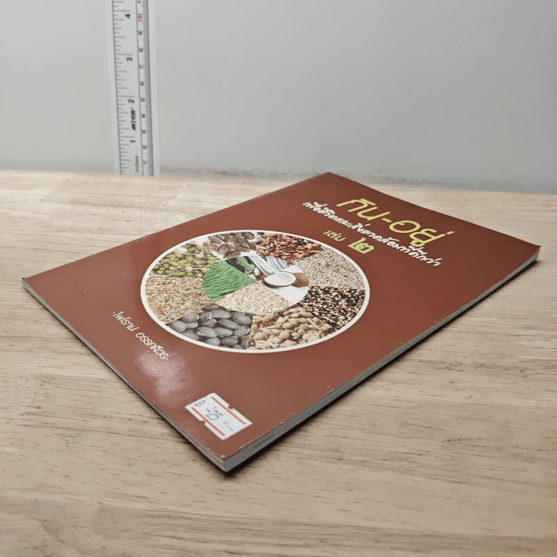 กิน-อยู่ เพื่อชีวิตและสิ่งแวดล้อมที่ดีกว่า เล่ม 2 - ไพโรจน์ อรรคสีวร รูปที่ 3