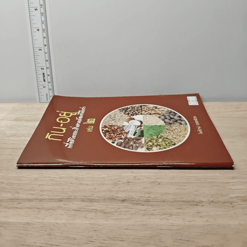 กิน-อยู่ เพื่อชีวิตและสิ่งแวดล้อมที่ดีกว่า เล่ม 2 - ไพโรจน์ อรรคสีวร รูปที่ 2
